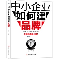 《中小企业如何建品牌》——国内第一部中小企业建品牌操作实务型图书！