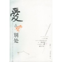 爱在别处