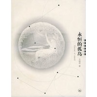 永恒的孤岛/个体言说丛书
