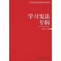 学习宪法专辑——当前社会重大理论问题热点难点解析