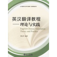 英汉翻译教程:理论与实践