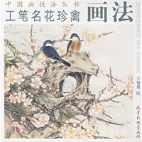工笔名花珍禽画法