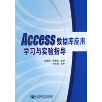 Access数据库应用学习与实验指导