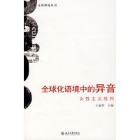 全球化语境中的异音：女性主义批判