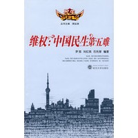 维权：中国民生第五难