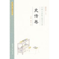中国古典散文精选注译·史传卷
