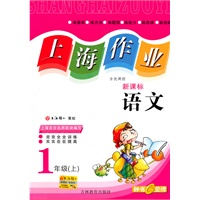 上海作业:语文—1年级（上）新课标