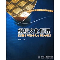 21世纪全国高校精品课规划教材—组织文化管理