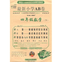 数学：四年级下（配北京师范大学出版社实验教科书）（2011.1印刷）最新小学AB卷