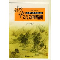 初中文言文详译精析——中学生文言文阅读丛书