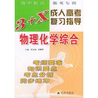 物理化学综合/3+X成人高考复习指导