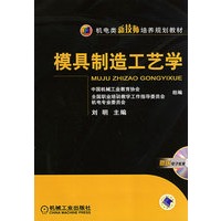 模具制造工艺学
