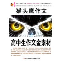 猫头鹰作文：高中生作文金素材