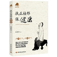 扶正祛邪保健康－宝葫芦健康生活书系（内养正气，外避邪气。教你读懂身体的求救信号！）