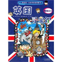 12 英国寻宝记 我的第一本历史探险漫画书