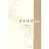 宋代诗学通论