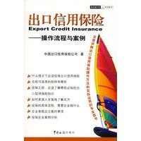 出口信用保险-操作流程与案例