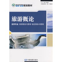 旅游概论