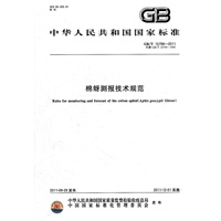 棉蚜测报技术规范