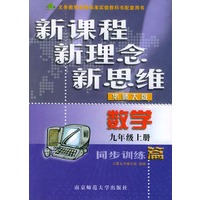 数学同步训练篇(9上华师大版)/新课程新理念新思维