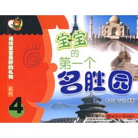 送给宝宝最好的礼物系列4（注音版）——宝宝的第一个名胜园