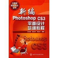 计算机职业培训丛书--新编Photoshop CS3平面设计培训教程