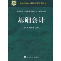 基础会计(21世纪高职高专特色课程规划教材)