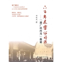 六百年迷雾何时清——“湖广填四川”揭秘