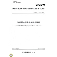 Q／GDW Z 518-2010 智能用电服务系统技术导则