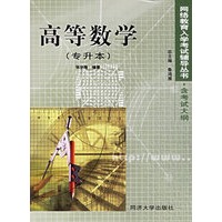 高等数学（专升本）——网络教育入学考试辅导丛书