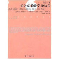 论崇高 论诗学 论诗艺