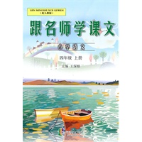 跟名师学课文 4年级上