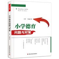 小学德育问题与对策(万千教育）