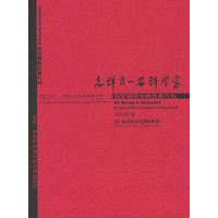 怎样当一名科学家