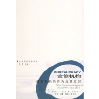 官僚机构：政府机构的作为及其原因