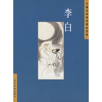 李白——中国古典诗词精品赏读