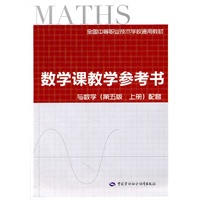 数学课教学参考书（第五版 上册）（通用类）
