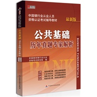宏章出版.中国银行从业人员资格认证考试辅导教材：公共基础历年真题专家解析