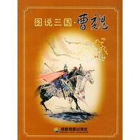 图说三国·曹魏