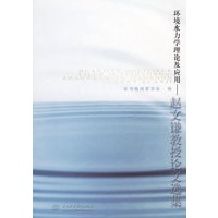 环境水力学理论及应用——赵文谦教授论文选集