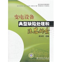 变电设备典型缺陷处理和隐患排查
