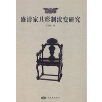 盛清家具形制流变研究