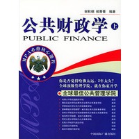 MPA必修核心课程：公共财政学（ 上下册）