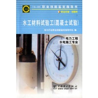 水工材料试验工（混凝土试验）.电力工程水电施工专业