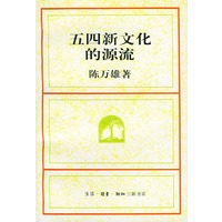 五四新文化的源流
