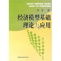 经济模型基础理论与应用