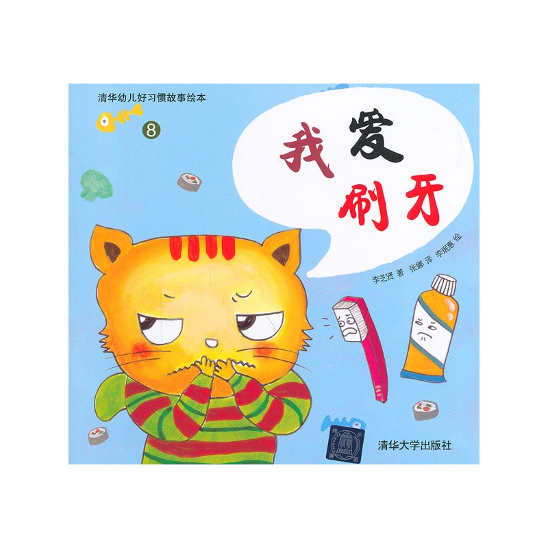 我爱刷牙(清华幼儿好习惯故事绘本)