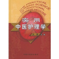 实用中医护理学