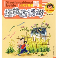 小天才都爱背的经典古诗词（附光盘一张）