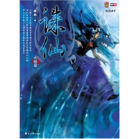 诛仙8（大结局）（特惠品）